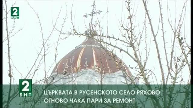 Църквата в Ряхово отново чака пари за ремонт