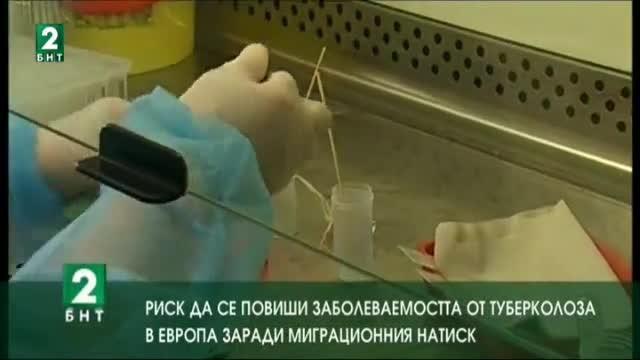 Риск от туберкулоза в Европа заради миграционния натиск