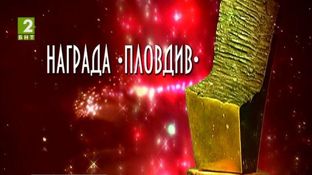 Връчват наградите „Пловдив”