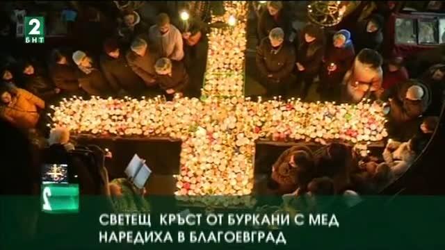 Светещ  кръст от буркани с мед наредиха в Благоевград