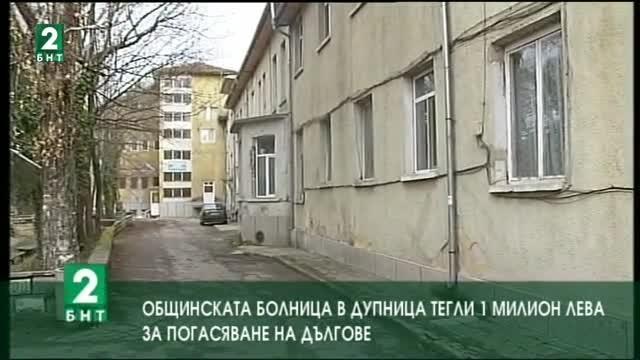Общинската болница в Дупница тегли 1 милион лева за погасяване на дългове