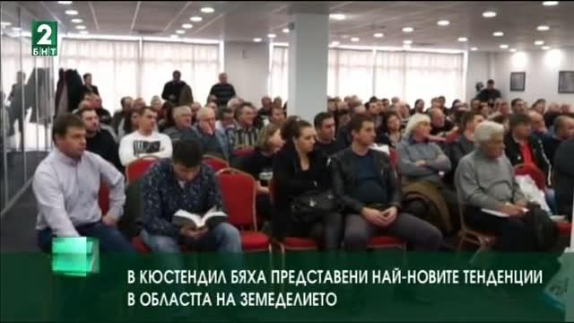 В Кюстендил бяха представени най-новите тенденции в областта на земеделието