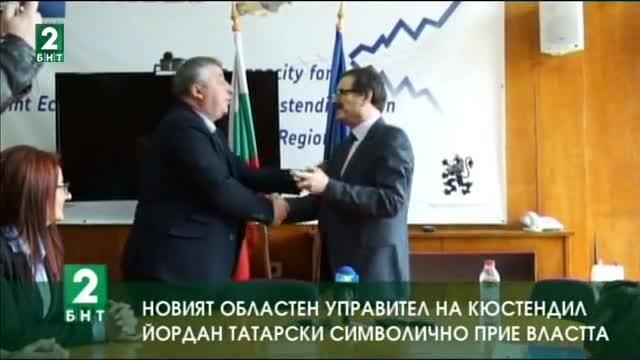 Новият областен управител на Кюстендил Йордан Татарски символично прие властта