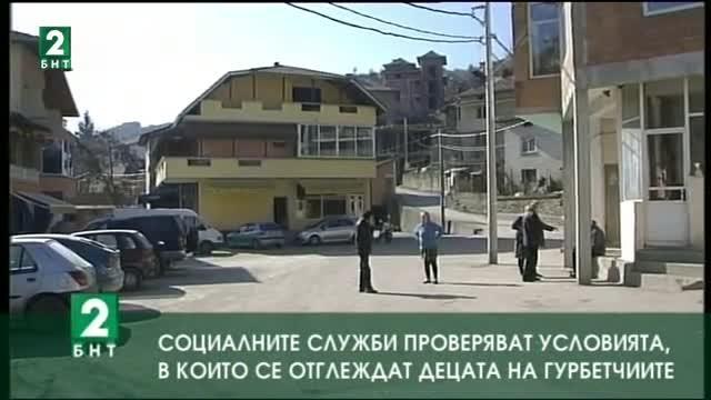 Социалните служби проверяват условията, в които се отглеждат децата на гурбетчии