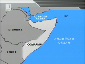 Реакция на българските власти за отвлечения кораб с българи на борда