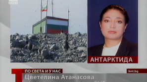 Българските полярници посрещнаха Нова година два пъти