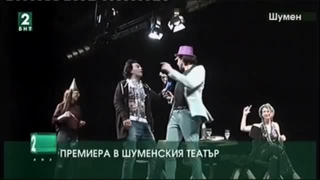 Премиера в шуменския театър