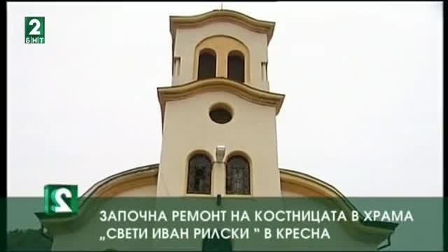 Започна ремонт на костницата в храма „Свети Иван Рилски ” в Кресна