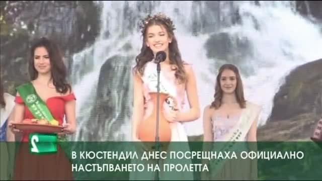 В Кюстендил днес посрещнаха официално настъпването на пролетта