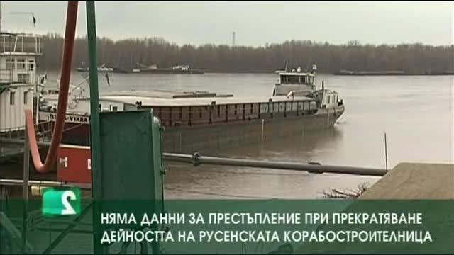  Няма данни за престъпление при затварянето на русенската корабостроителница
