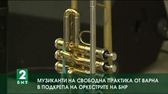  Музиканти на свободна практика от Варна в подкрепа на оркестрите на БНР