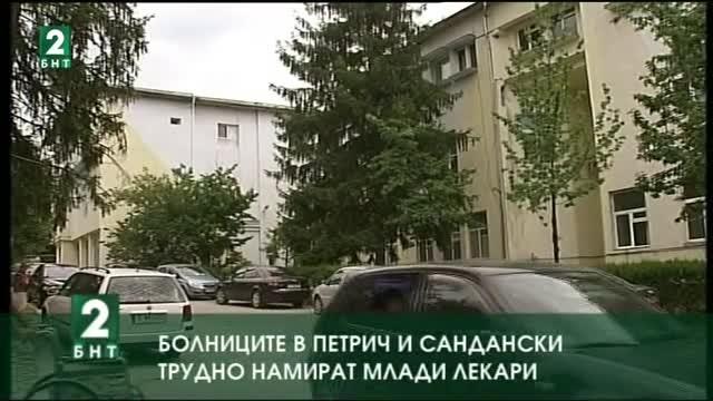 Болниците в Петрич и Сандански трудно намират млади лекари