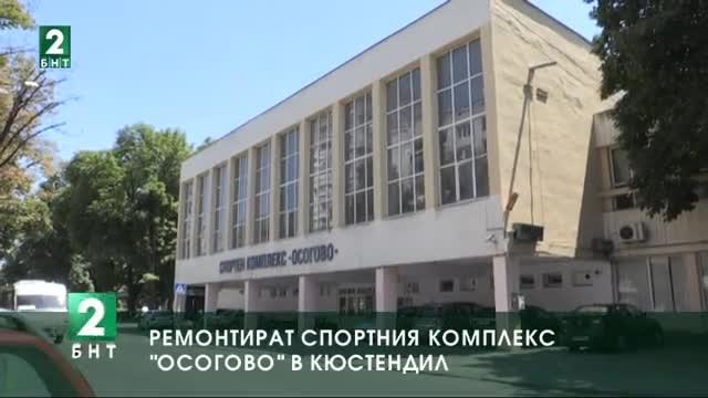 Ремонтират спортния комплекс „Осогово” в Кюстендил