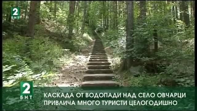 Kаскада от водопади над село Овчарци привлича много туристи целогодишно