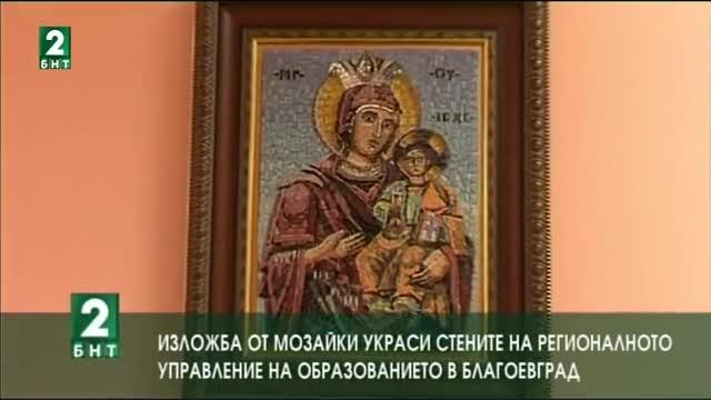 Мозайки красят стените на Регионалното управление на образованието в Благоевград