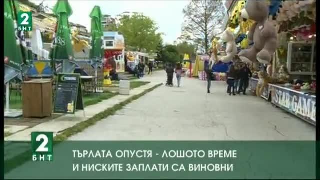 Търлата опустя – лошото време и ниските заплати са виновни