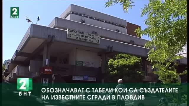 Обозначават с табели кои са създателите на известните сгради в Пловдив