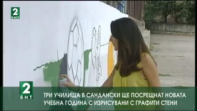 Училища в Сандански посрещат новата учебна година, изрисувани с графити