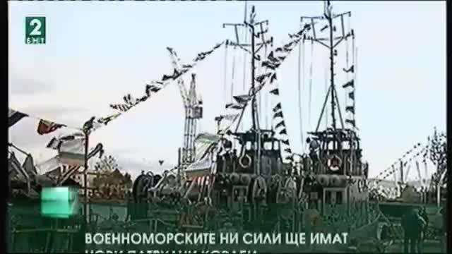 Военноморските ни сили ще имат нови патрулни кораби