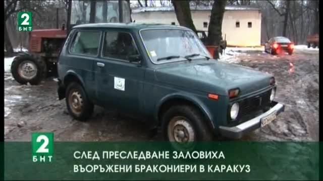 След преследване заловиха въоръжени бракониери в Каракуз