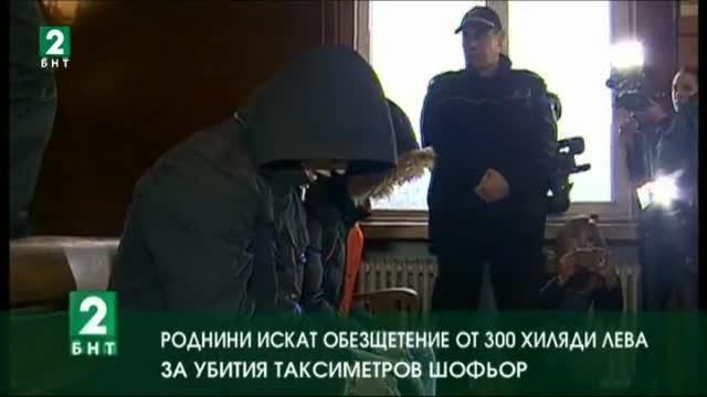 Роднини искат обезщетение от 300 хиляди лева за убит таксиметров шофьор