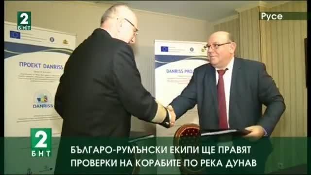Българо-румънски екипи ще правят проверки на корабите по река Дунав