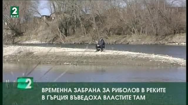 Vremenna Zabrana Za Ribolov V Rekite V Grciya Po Sveta I U Nas Bnt Novini