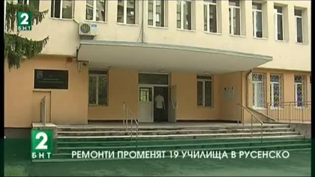 Ремонти променят 19 училища в Русенско