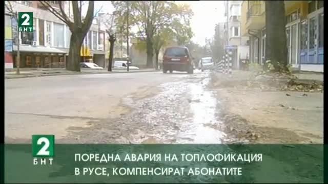 Поредна авария на Топлофикация в Русе, компенсират абонатите