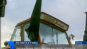 Преговорите на ГКПП Кулата се провалиха