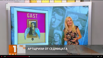 Арт щрихи с Галя Крайчовска на 3 октомври