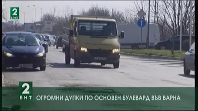 Огромни дупки по основен булевард във Варна