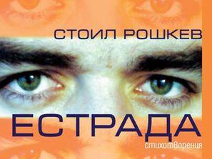 нашият колега стоил рошкев нова поетична книга