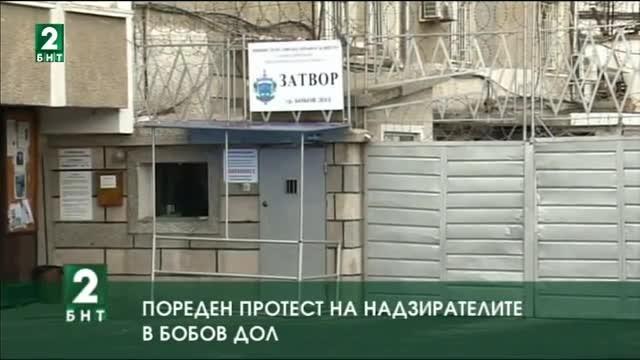 Пореден протест на надзирателите в Бобов дол