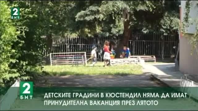 Детските градини в Кюстендил няма да имат принудителна ваканция през лятото