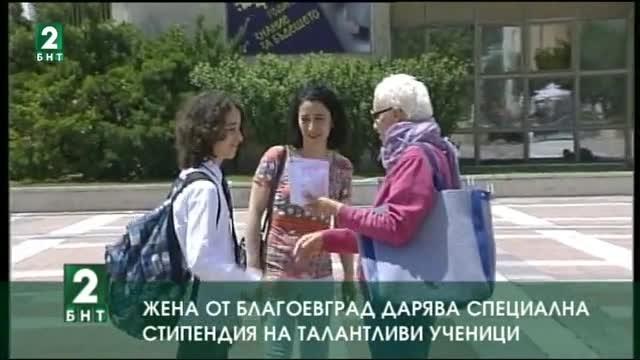 Жена от Благоевград дарява специална стипендия на талантливи ученици
