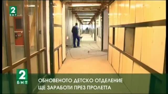Обновеното детско отделение ще заработи през пролетта