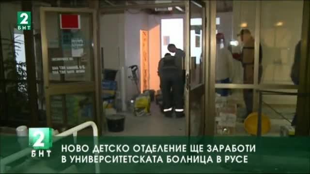 Ново детско отделение ще заработи в Университетската болница в Русе