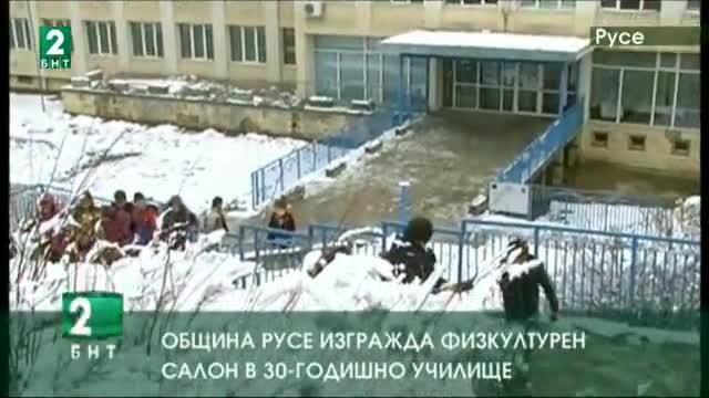 Община Русе изгражда физкултурен салон в 30-годишно училище