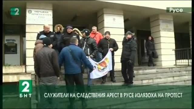 Служители на Следствения арест в Русе излязоха на протест