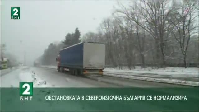 Обстановката в Североизточна България се нормализира
