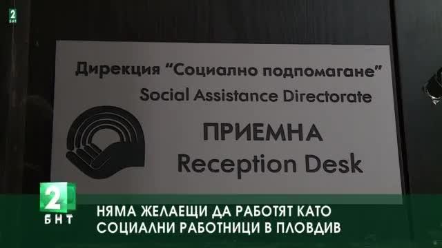 Няма желаещи да работят като социални работници в Пловдив