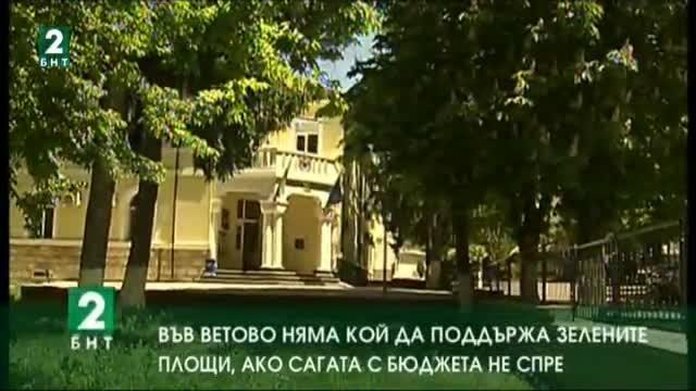 Във Ветово няма кой да поддържа зелените площи, ако сагата с бюджета не спре