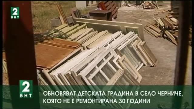 Обновяват детската градина в село Черниче, която не е ремонтирана 30 години