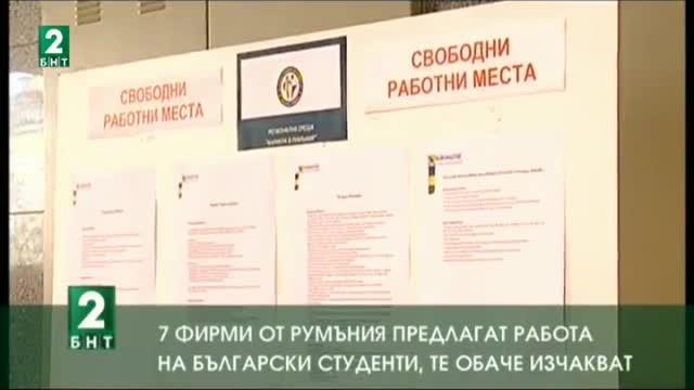 7 фирми от Румъния предлагат работа на български студенти, те обаче изчакват