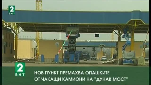 Нов пункт премахва опашките от чакащи камиони на „Дунав мост“