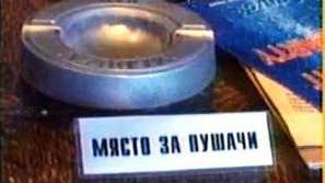 Лобито на пушачите надделя в парламента