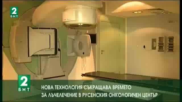 Нова технология съкращава времето за лъчелечение в Русенския онкологичен център