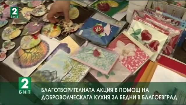 Благотворителната акция в помощ на доброволческата кухня за бедни в Благоевград