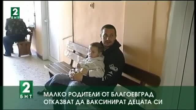 Малко родители от Благоевград отказват да ваксинират децата си